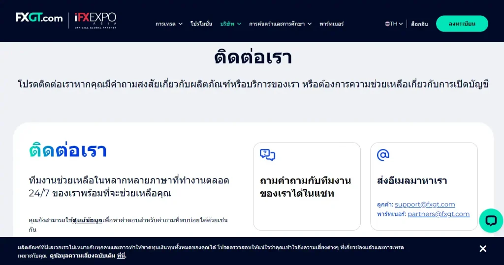 FXGT ประเทศไทย ติดต่อเรา