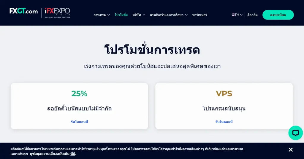 โปรโมชั่น FXGT ประเทศไทย